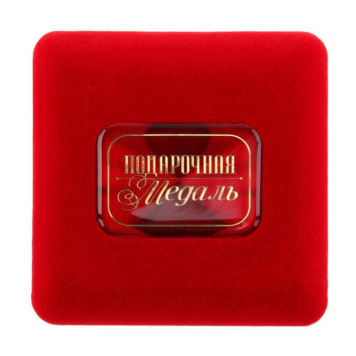 Медаль в бархатной коробке &laquo;Любимой воспитательнице&raquo;, d = 7 см.