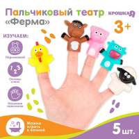 Пальчиковый театр &laquo;Ферма&raquo;, 5 шт, Крошка Я