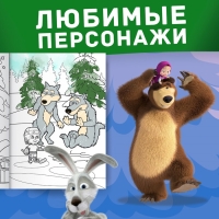 Новый год! Раскраска &laquo;Зимняя&raquo;, А4, 16 стр., Маша и Медведь