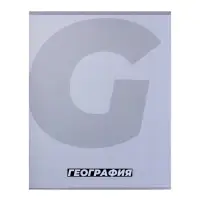 Тетрадь предметная, 36 листов в клетку, Calligrata &laquo;MonoTone. География&raquo;, серые листы