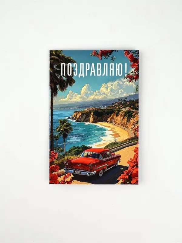 Открытка &laquo;Поздравляю&raquo;, 12 х 18 см