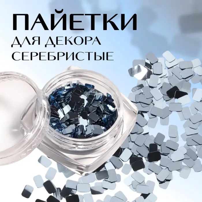 Пайетки для декора &laquo;Диско&raquo;, серебристые