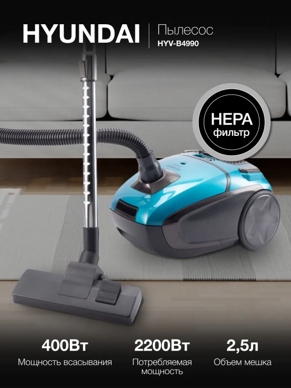 Пылесос HYV-B4990 2.5л 2220Вт