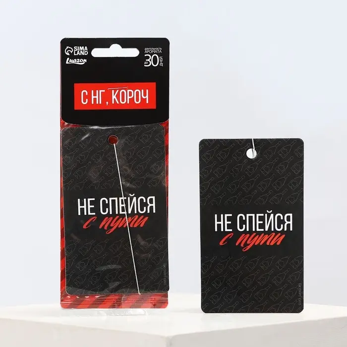 Ароматизатор в машину новогодний &laquo;Не спейся с пути&raquo;, аромат цитруса