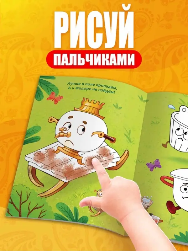 Набор пальчиковых раскрасок, 4 шт. по 16 стр., А5, Корней Чуковский