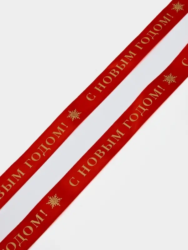Лента атласная для упаковки подарков