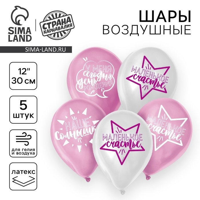 Воздушный шар латексный 12" &laquo;День рождения девочки. Для селфи&raquo;, 5 шт.