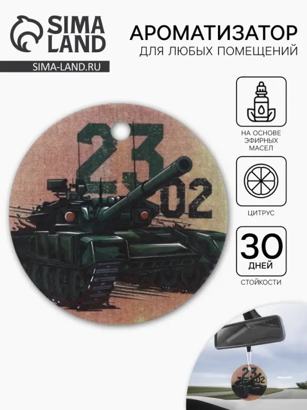 Ароматизатор в машину бумажный &laquo;Танк. 23 февраля&raquo;, цитрус, 7.5&times;16.5 см