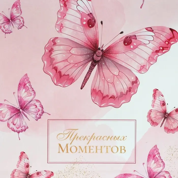 Пакет подарочный крафтовый &laquo;Прекрасных моментов&raquo; 18&times;8&times;25 см, 120 г/м&sup2;