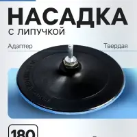 Насадка с липучкой для дрели и УШМ ТУНДРА, М14, с адаптером, твердая, 180 мм