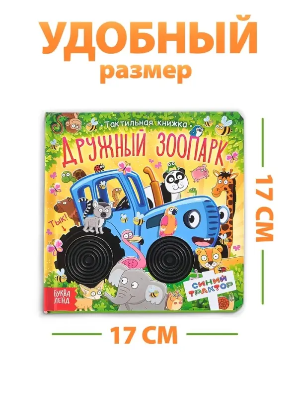 Тактильная книжка "Дружный зоопарк", Синий трактор