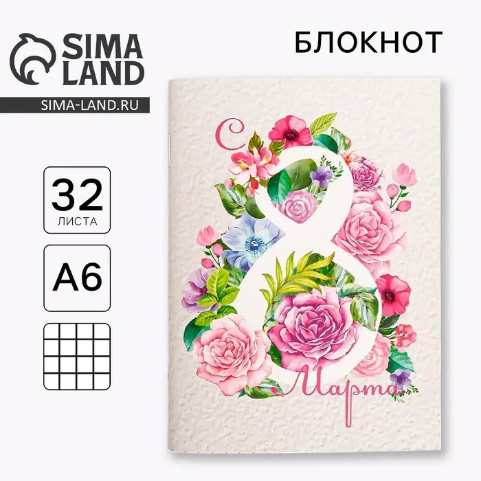 Блокнот &laquo;С 8 Марта&raquo; на скрепке, А6, 32 листа