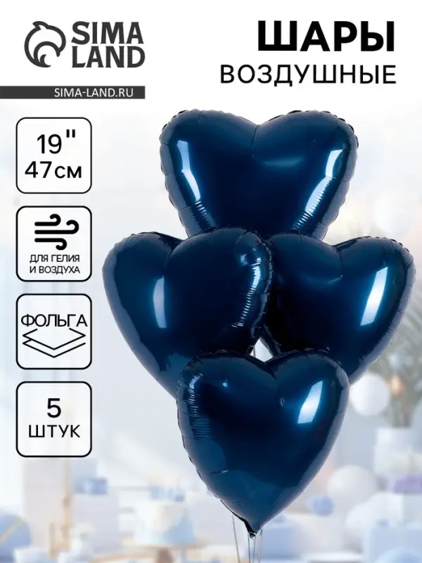 Воздушные шары фольгированные 19" &laquo;Сапфир&raquo;, 5 шт.