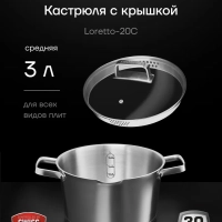 Кастрюля с крышкой Loretto-20C 3 литра
