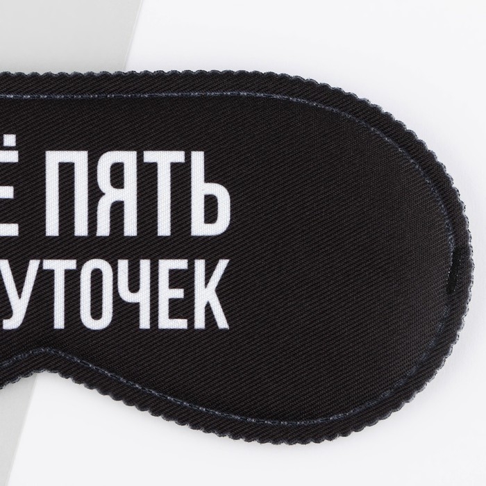 Маска для сна &laquo;Еще пять минуточек&raquo;, 19.3 х 9.5 см, цвет чёрный