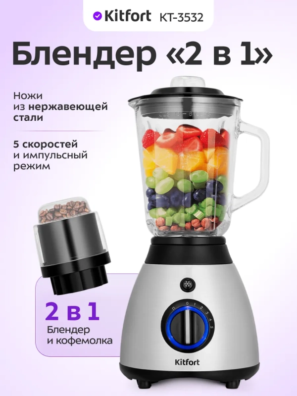 Блендер стационарный КТ-3532 - 600 Вт