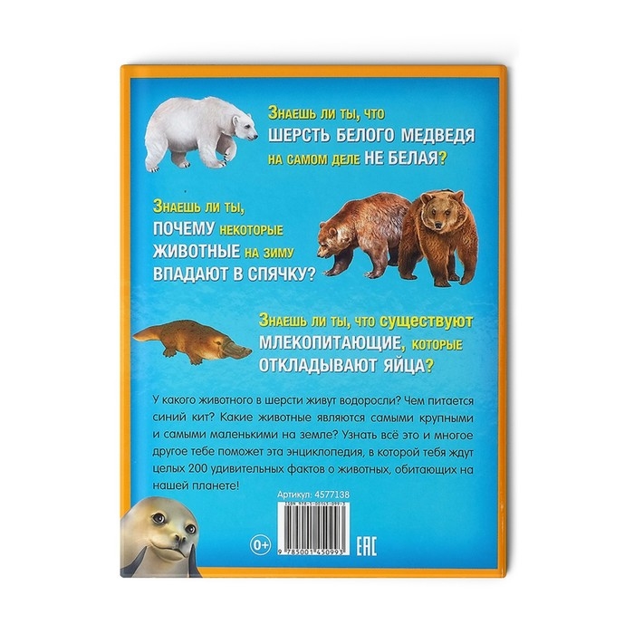 Энциклопедия &laquo;200 фактов о животных&raquo;, 48 стр.