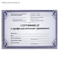 Сертификат о профилактических прививках А6 12 листов, обложка мелованный картон 215 г/м&sup2;, блок - бумага писчая 60 г/м&sup2;. Форма № 156/у-93