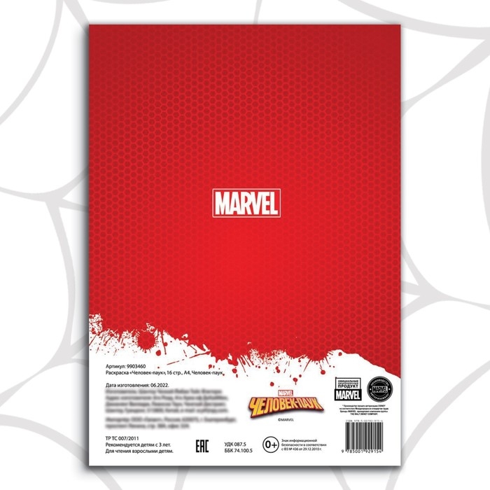 Раскраска &laquo;Человек-паук&raquo;, 16 стр., А4, Человек-паук