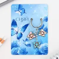 Брелок для ключей &laquo;Сияй&raquo;, 2.5&times;9 см