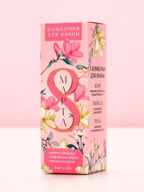 Подарочный набор косметики &laquo;С 8 Марта!&raquo;, бомбочка для ванны с добавками 3 х 40 г, ЧИСТОЕ СЧАСТЬЕ