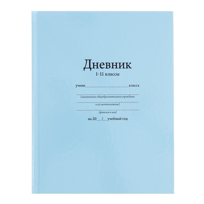 Дневник универсальный для 1-11 классов, "Голубой", твердая обложка 7БЦ, глянцевая ламинация, 40 листов