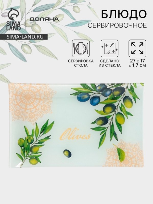 Блюдо сервировочное Доляна &laquo;Олива&raquo;, 27&times;17&times;1,7 см , стекло, рисунок