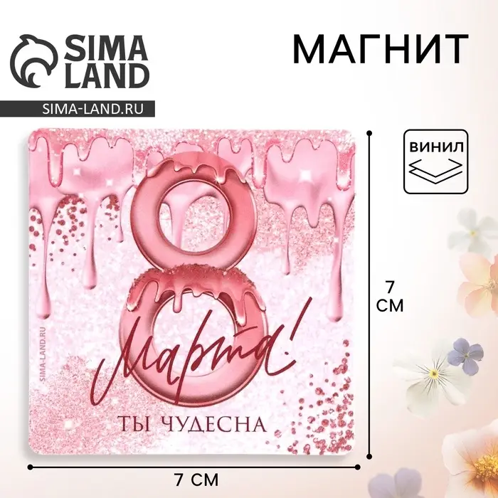 Магнит на холодильник &laquo;Ты чудесна. 8 Марта&raquo;, 7&times;7 см