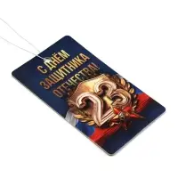 Ароматизатор в машину бумажный &laquo;23 Февраля&raquo;, цитрус, 7.5&times;16.5 см