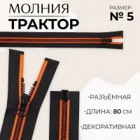 Молния &laquo;Трактор&raquo;, №5, разъёмная, замок автомат, 80 см, чёрная, оранжевая