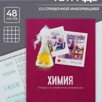 Тетрадь предметная 48 листов в клетку Calligrata, &laquo;Химия&raquo;, обложка мелованный картон