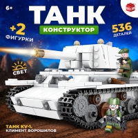 Конструктор &laquo;Танк KV-1. Климент Ворошилов&raquo;, 2 фигурки, 536 деталей