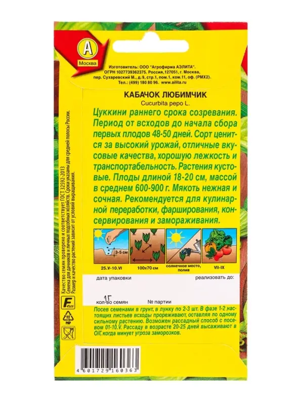 Семена Кабачок цуккини Любимчик, Ц/П,1 г