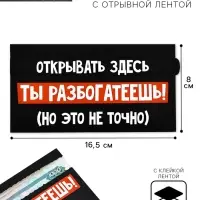 Конверт для денег с отрывной лентой &laquo;Ты разбогатеешь&raquo;, 16.5 х 8 см