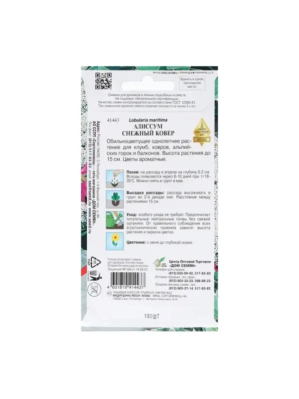 Набор семян Алиссум "Снежный ковер", 5 шт.