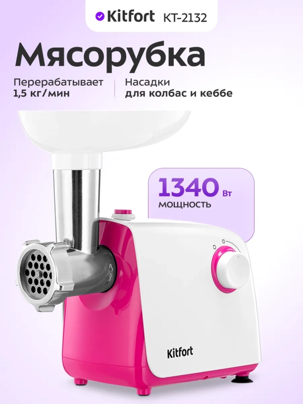 Мясорубка электрическая с насадками КТ-2132 - 300 Вт