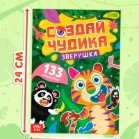 Книга с наклейками "Создай чудика. Зверушки"