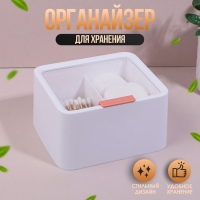 Органайзер для ватных палочек и дисков, с крышкой, 2 секции, 14,5 &times; 13 &times; 8 см, цвет белый/прозрачный