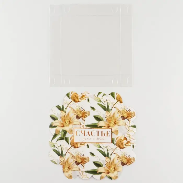 Коробка для печенья, кондитерская упаковка с пластиковой крышкой, &laquo;Счастье рядом с тобой&raquo;, 13 х 13 х 3 см