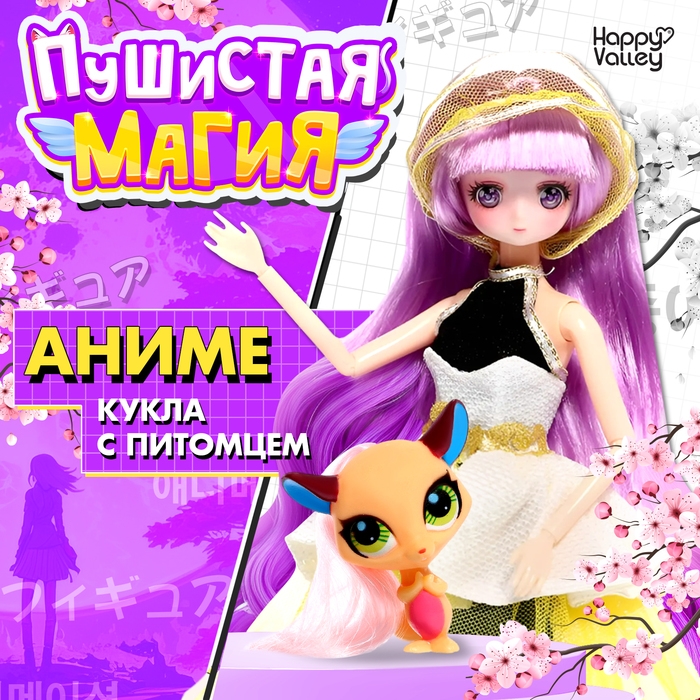 Кукла шарнирная &laquo;Пушистая мода&raquo;, с питомцем