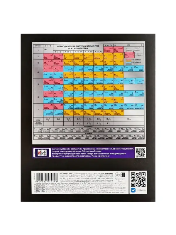 Тетрадь 48 листов в клетку &laquo;Гармония&raquo; ХИМИЯ, обложка мелованный картон, выборочный лак, с интерактивным справочником, блок офсет