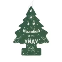 Ароматизатор подвесной Grand Caratt, &laquo;Наливай а то уйду&raquo;, Новогодний лес