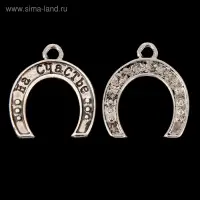 Декор металл "Подкова. На счастье" МИКС  2х1,2 см