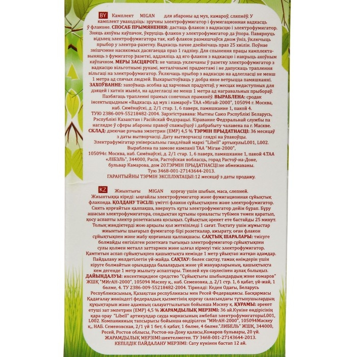 Комплект "Migan", от мух и комаров, фумигатор и флакон, 30 мл