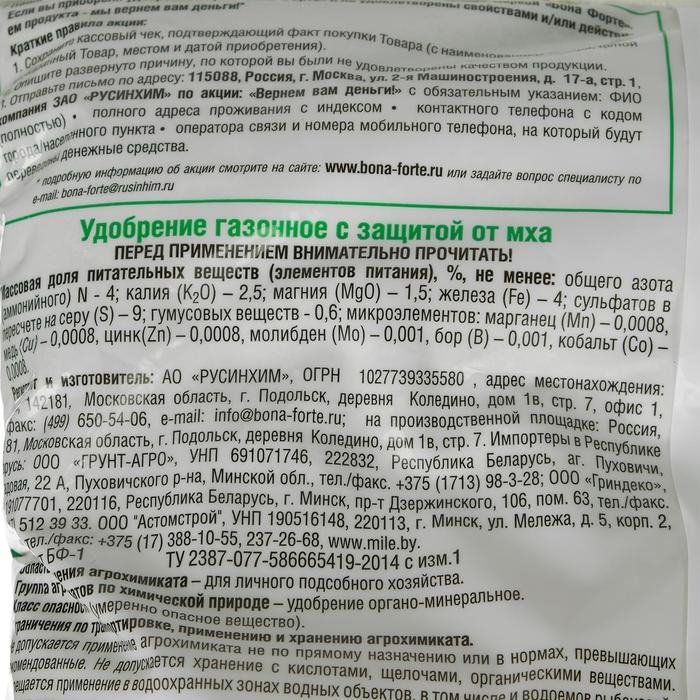 Удобрение Бона Форте газонное с защитой от мха, с цеолитами, 5 кг