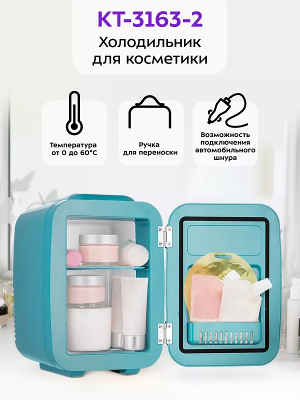 Холодильник для косметики КТ-3163 бьюти-холодильник 4 л