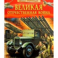 Детская энциклопедия "Великая Отечественная война"