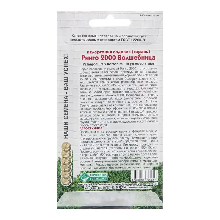 Семена Пеларгония  "Волшебница",  3 шт