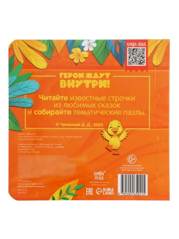 Книга картонная "Сказки в пазлах", 5 пазлов, 12 стр., Корней Чуковский