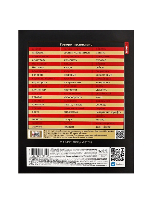 Тетрадь 48 листов в линию &laquo;Салют предметов&raquo; РУССКИЙ, обложка мелованный картон, матовая ламинация, 3D-лак, тиснение фольгой, с интерактивным сп...